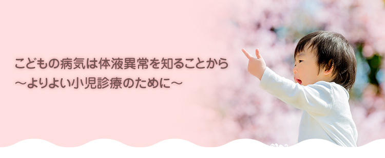 こどもの病気は体液異常を知ることから〜よりよい小児診療のために〜